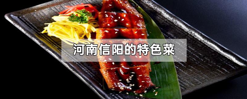 河南信阳的特色菜
