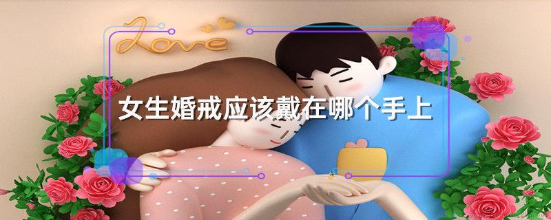 女生婚戒应该戴在哪个手上