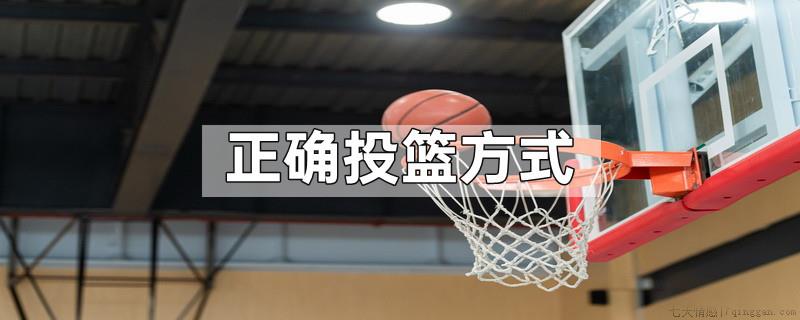 正确投篮方式
