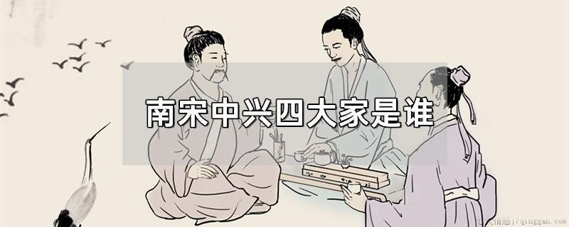 南宋中兴四大家是谁