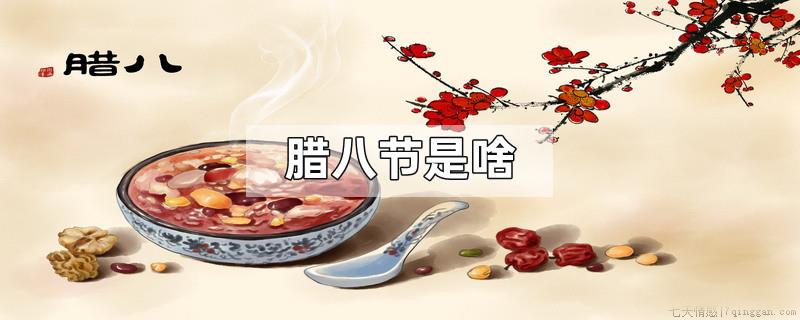 腊八节是啥