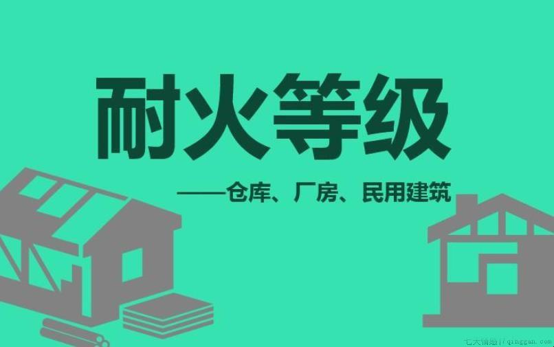 耐火等级如何划分