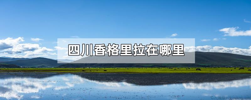 四川香格里拉在哪里