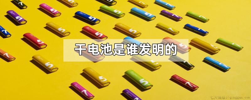 干电池是谁发明的