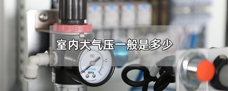 室内大气压一般是多少