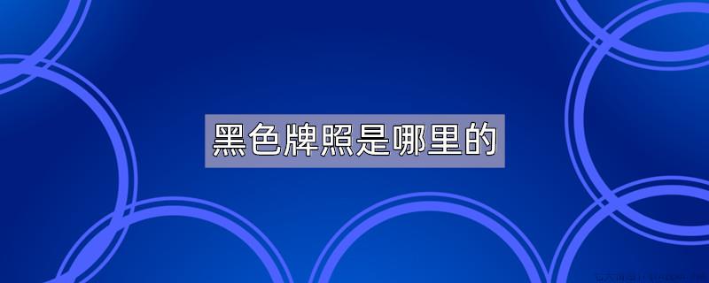 黑色牌照是哪里的
