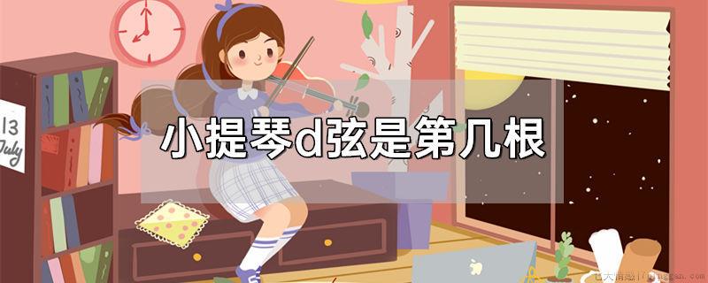 小提琴d弦是第几根