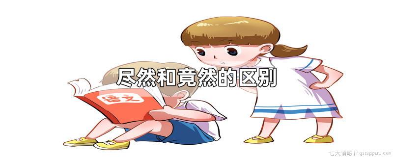尽然和竟然的区别
