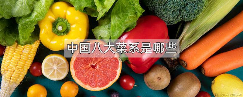 中国八大菜系是哪些