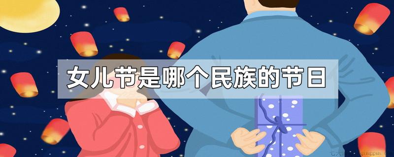 女儿节是哪个民族的节日