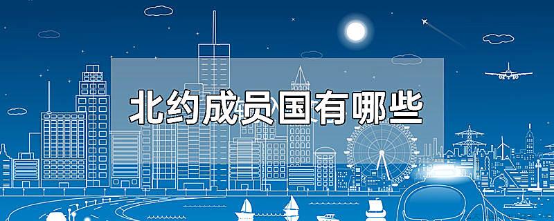 北约成员国有哪些