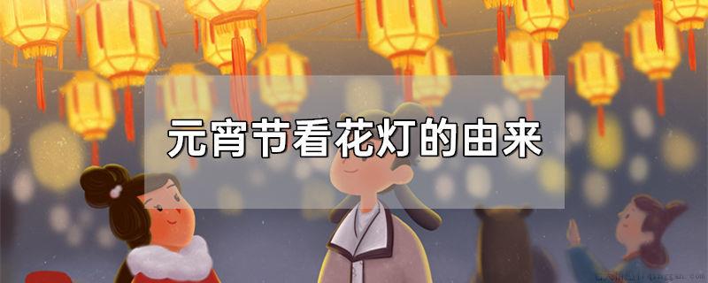 元宵节看花灯的由来
