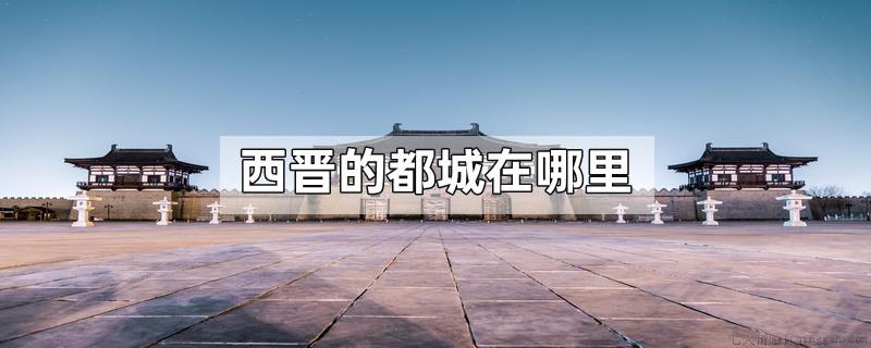 西晋的都城在哪里