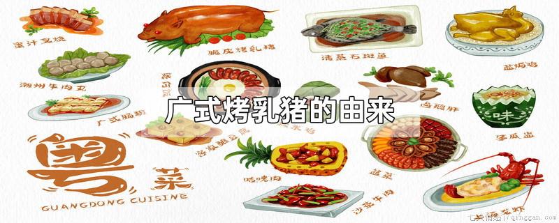 广式烤乳猪的由来