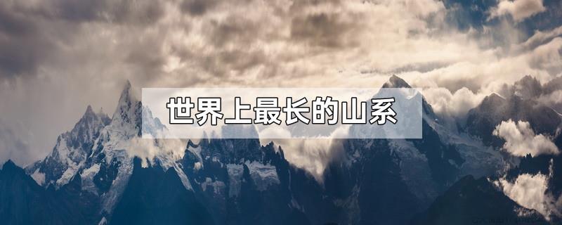世界上最长的山系