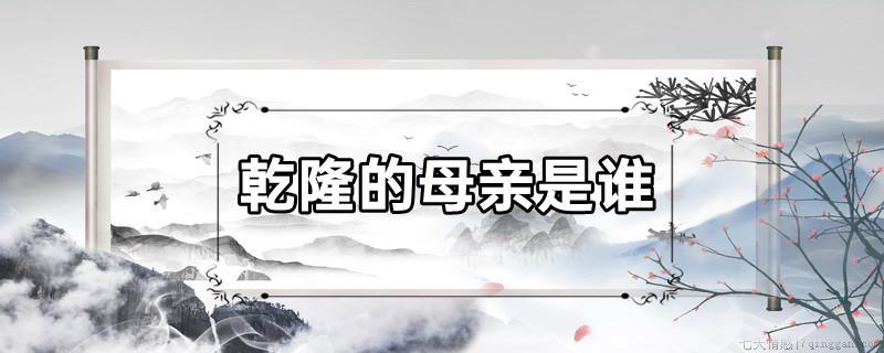 乾隆的母亲是谁