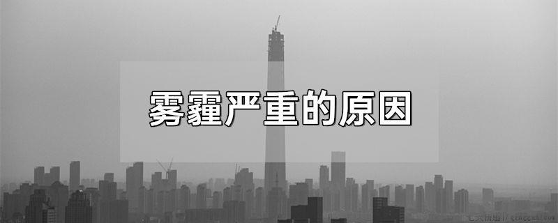 雾霾严重的原因