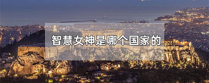 智慧女神是哪个国家的