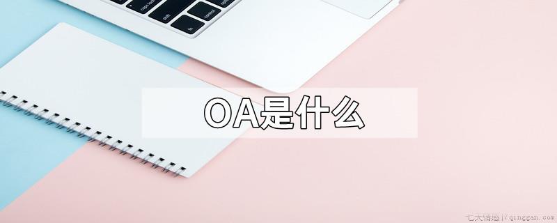 OA是什么