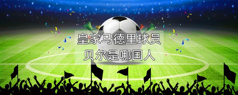 皇家马德里球员贝尔是哪国人