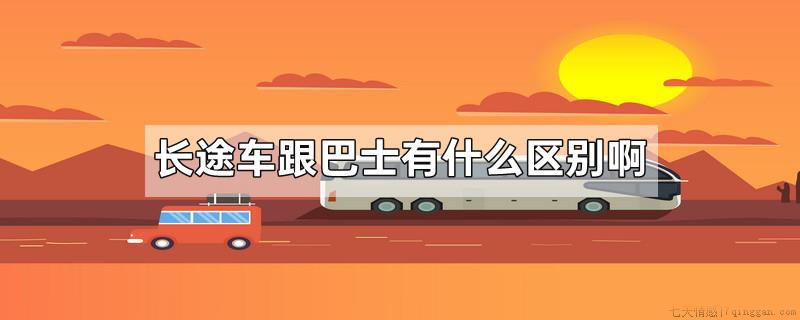 长途车跟巴士有什么区别啊