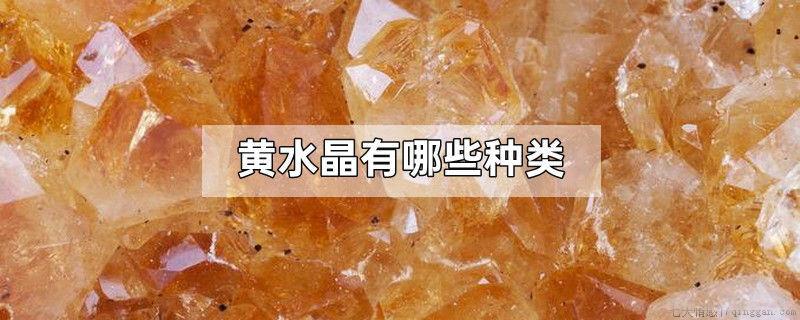 黄水晶有哪些种类
