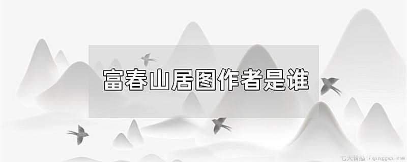富春山居图作者是谁