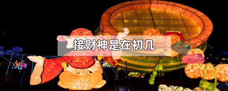 接财神是在初几
