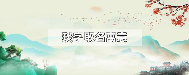 琰字取名寓意