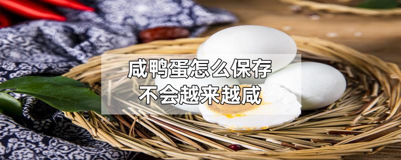 咸鸭蛋怎么保存不会越来越咸