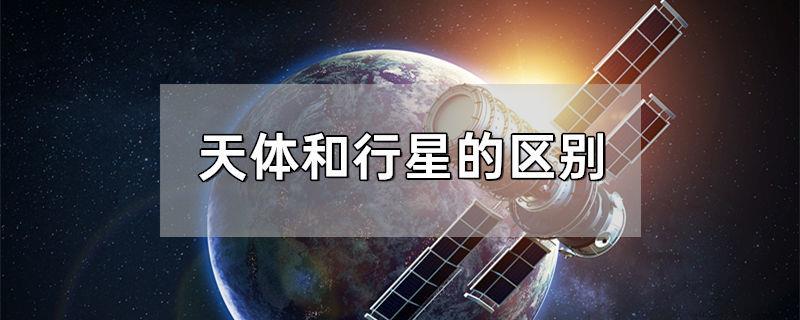 天体和行星的区别