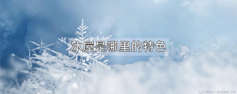 冰屋是哪里的特色