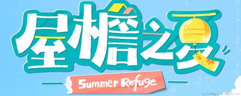 刘雪华参加的综艺节目叫什么名字