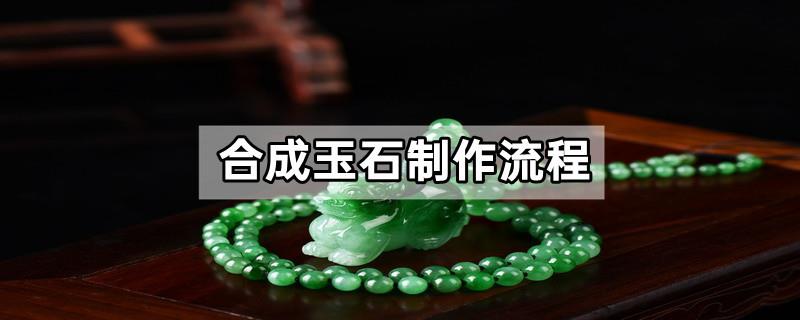 合成玉石制作流程