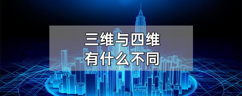 三维与四维有什么区别