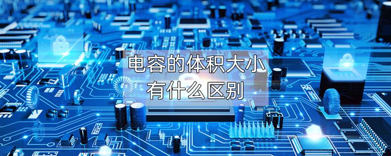 电容的体积大小有什么区别