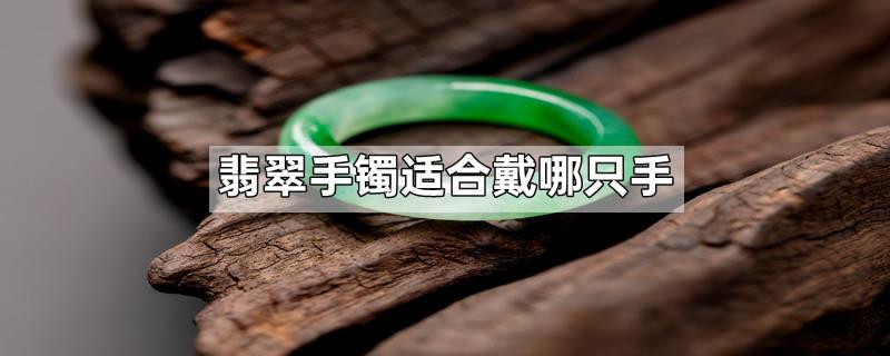 翡翠手镯适合戴哪只手