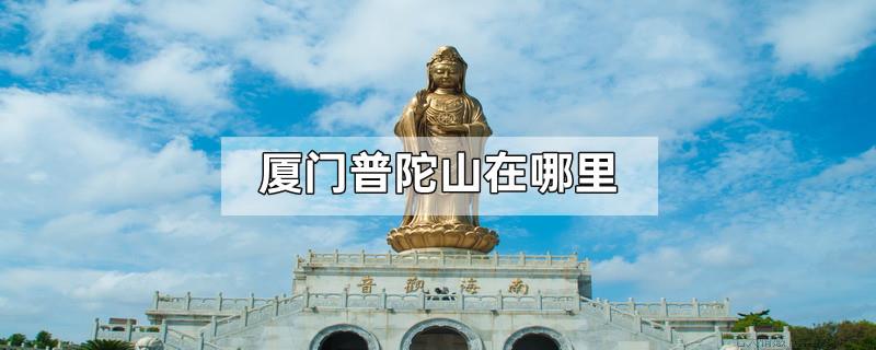 厦门普陀山在哪里