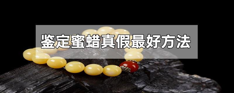 鉴定蜜蜡真假最好方法