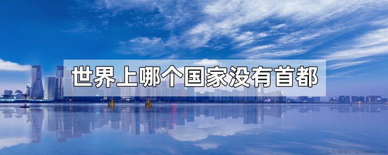 世界上哪个国家没有首都