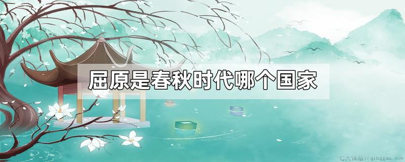 屈原是春秋时代哪个国家