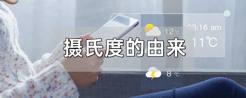 摄氏度的由来