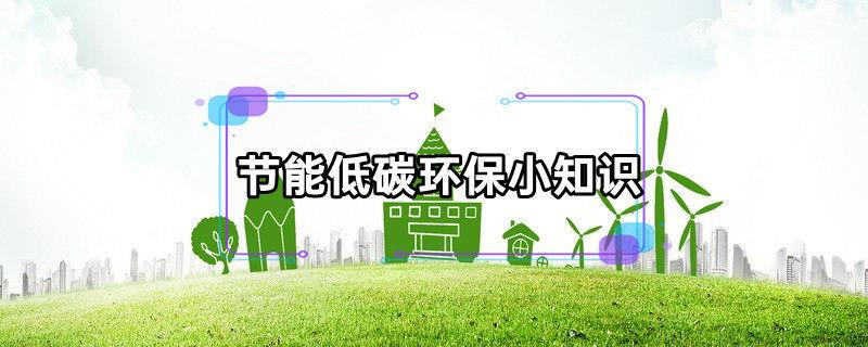 节能低碳环保小知识