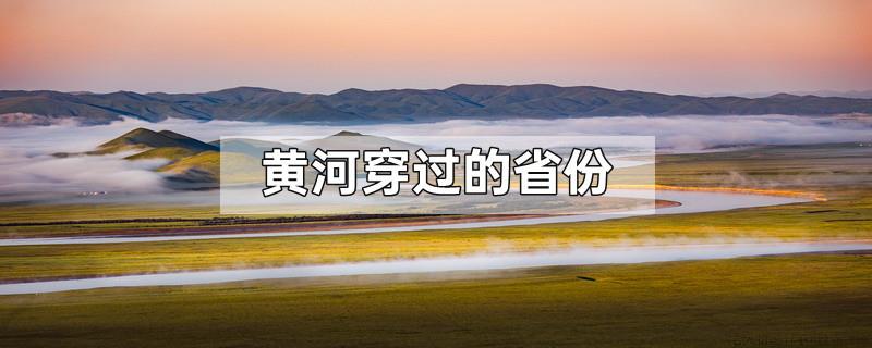 黄河穿过的省份