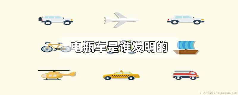 电瓶车是谁发明的