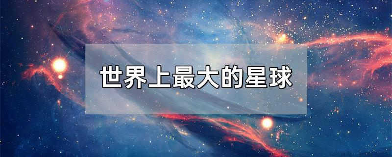 世界上最大的星球