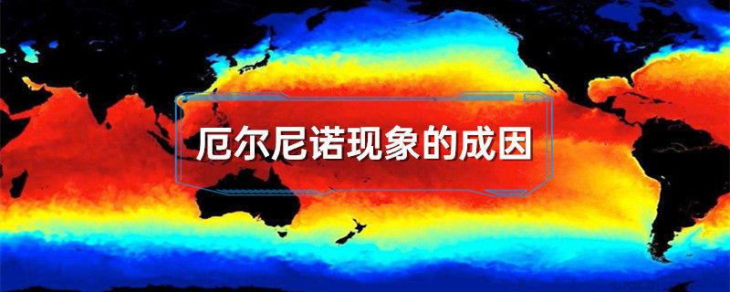 厄尔尼诺现象的成因