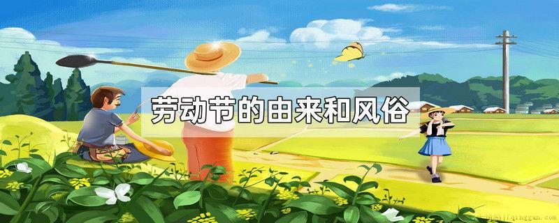劳动节的由来和风俗