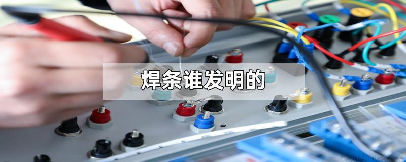 焊条谁发明的