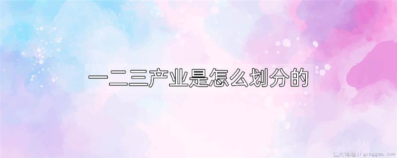一二三产业是怎么划分的